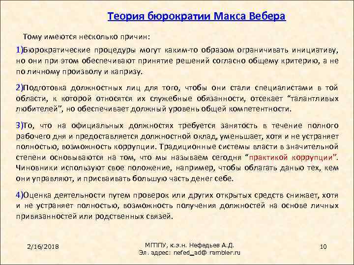 Теория бюрократии Макса Вебера Тому имеются несколько причин: 1)Бюрократические процедуры могут каким-то образом ограничивать