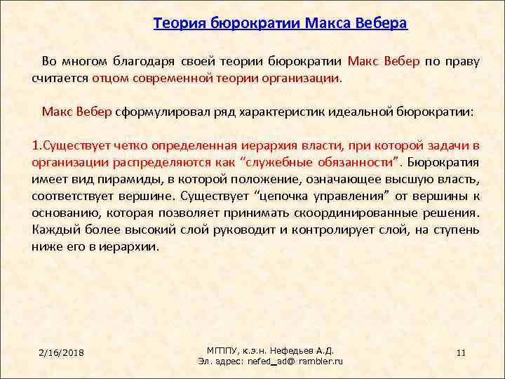 Теория бюрократии Макса Вебера Во многом благодаря своей теории бюрократии Макс Вебер по праву