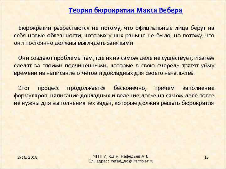 Теория бюрократии Макса Вебера Бюрократии разрастаются не потому, что официальные лица берут на себя