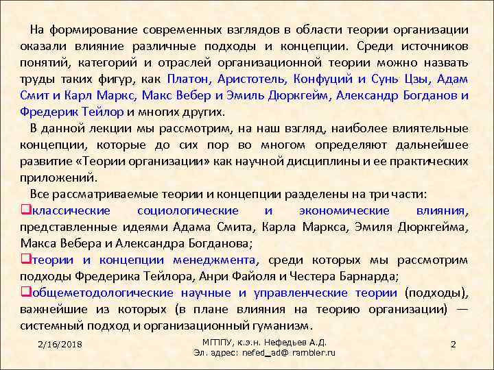 На формирование современных взглядов в области теории организации оказали влияние различные подходы и концепции.