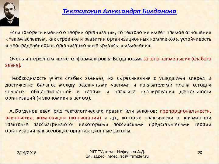 Тектология Александра Богданова Если говорить именно о теории организации, то тектология имеет прямое отношения