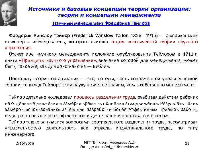 Источники и базовые концепции теории организации: теории и концепции менеджмента Научный менеджмент Фредерика Тейлора