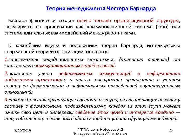 Теория менеджмента Честера Барнард фактически создал новую теорию организационной структуры, фокусируясь на организации как