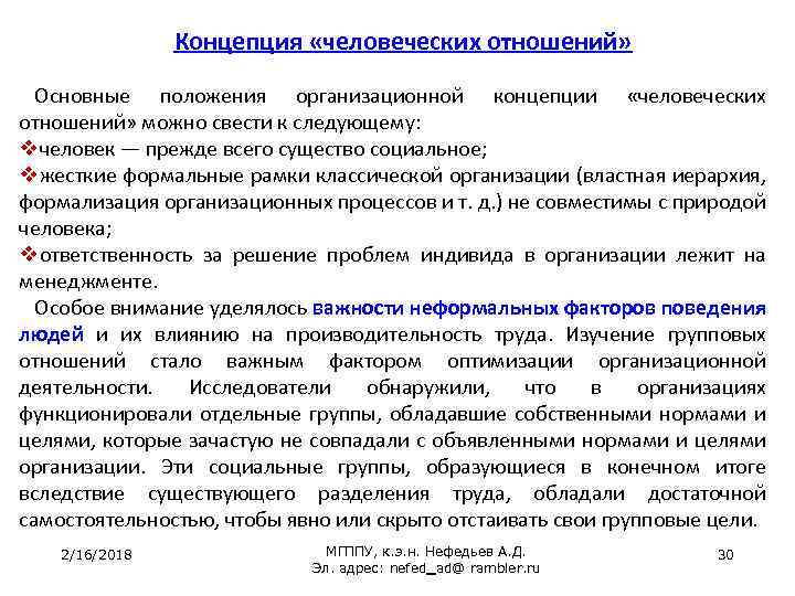 Концепция «человеческих отношений» Основные положения организационной концепции «человеческих отношений» можно свести к следующему: vчеловек