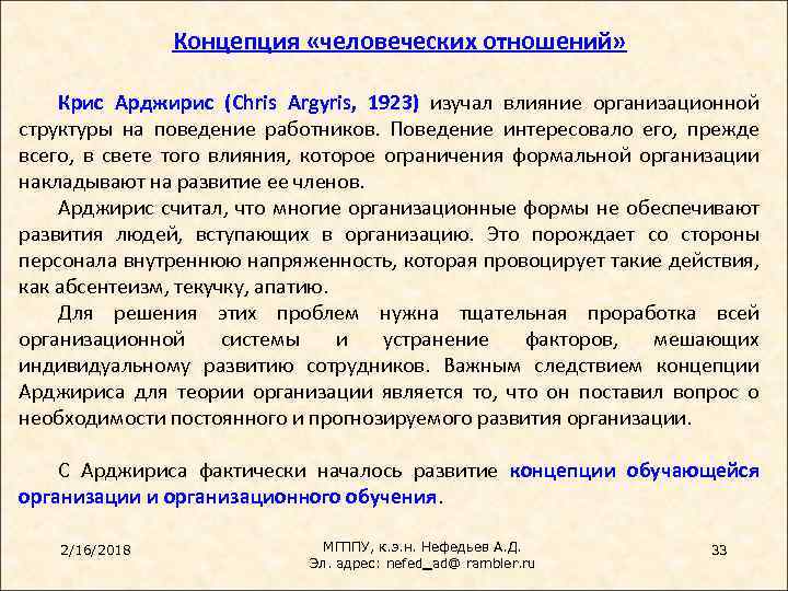 Концепция «человеческих отношений» Крис Арджирис (Chris Argyris, 1923) изучал влияние организационной структуры на поведение