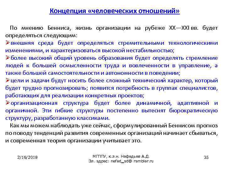 Концепция «человеческих отношений» По мнению Бенниса, жизнь организации на рубеже XX—XXI вв. будет определяться