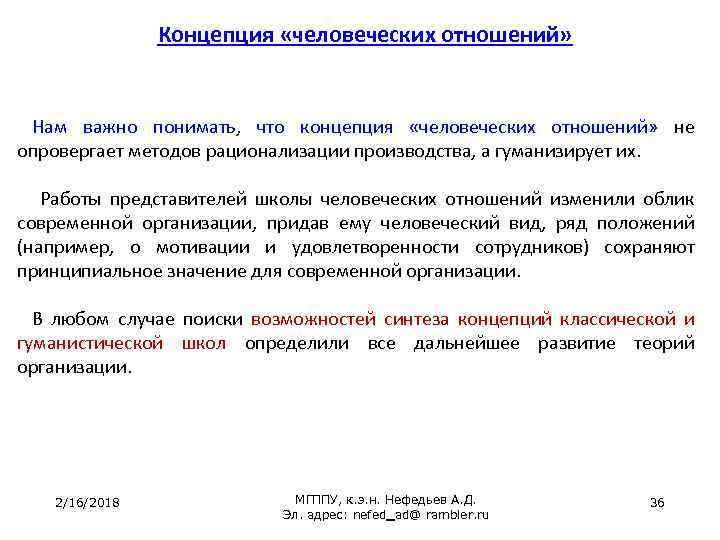 Концепция «человеческих отношений» Нам важно понимать, что концепция «человеческих отношений» не опровергает методов рационализации