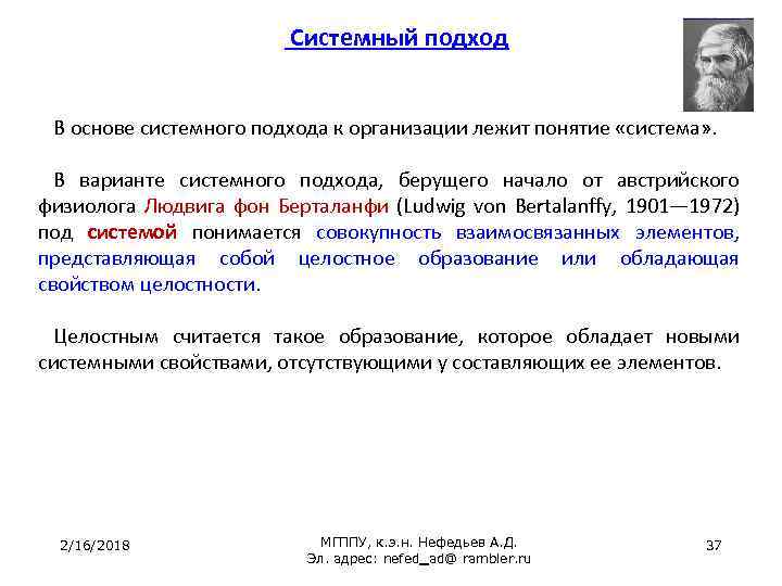 Системный подход В основе системного подхода к организации лежит понятие «система» . В варианте