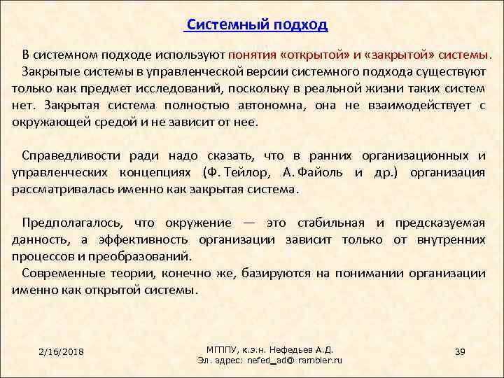 Системный подход В системном подходе используют понятия «открытой» и «закрытой» системы. Закрытые системы в