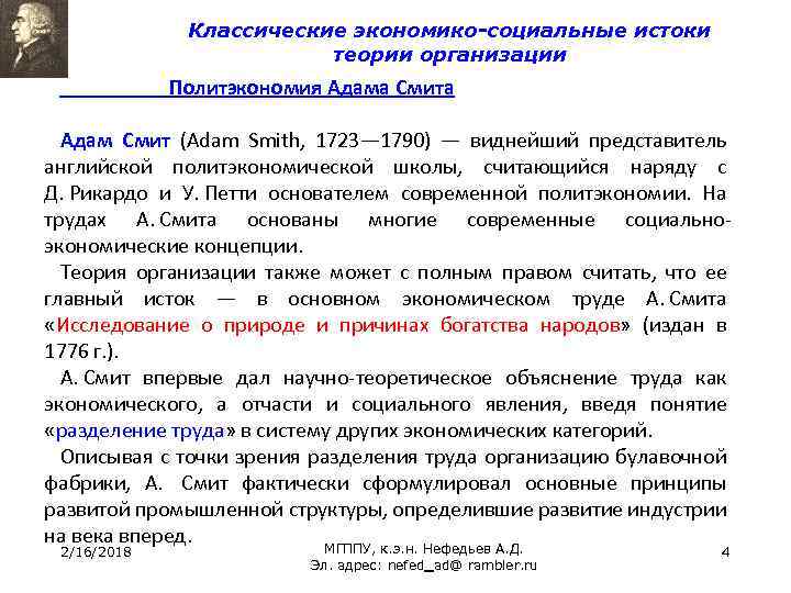 Классические экономико-социальные истоки теории организации Политэкономия Адама Смита Адам Смит (Adam Smith, 1723— 1790)