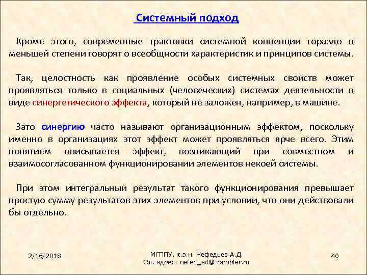 Системный подход Кроме этого, современные трактовки системной концепции гораздо в меньшей степени говорят о