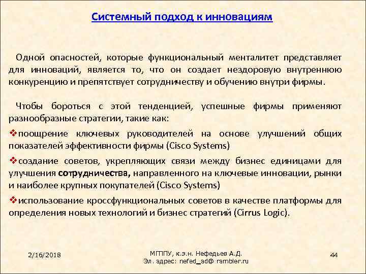 Системный подход к инновациям Одной опасностей, которые функциональный менталитет представляет для инноваций, является то,