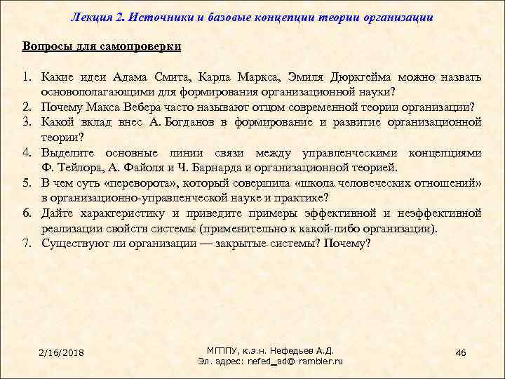 Лекция 2. Источники и базовые концепции теории организации Вопросы для самопроверки 1. Какие идеи