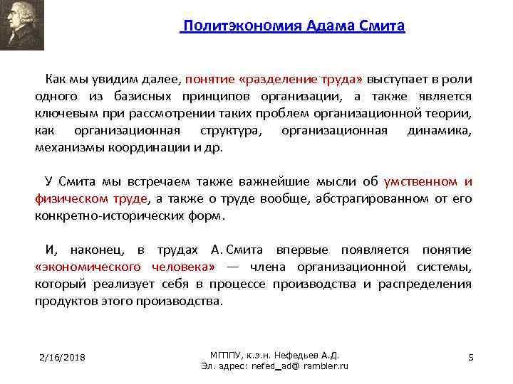 Политэкономия Адама Смита Как мы увидим далее, понятие «разделение труда» выступает в роли одного