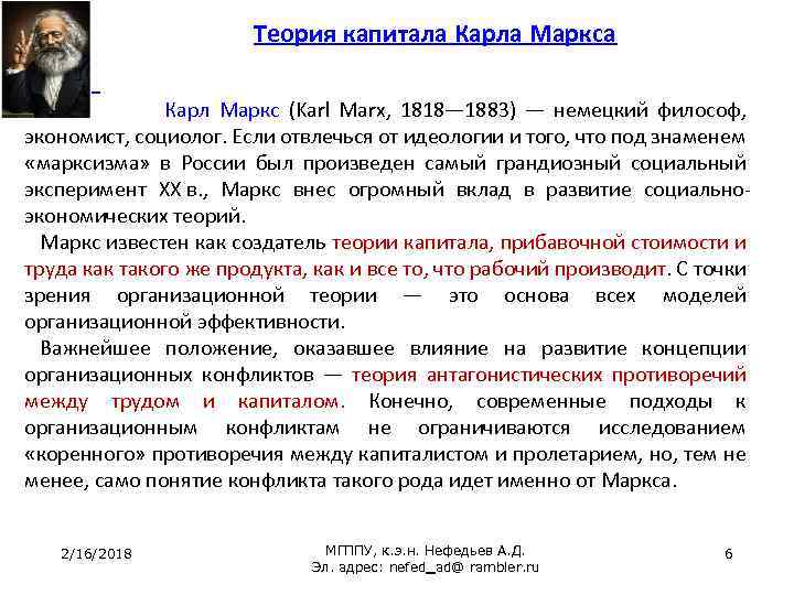 Теория капитала Карла Маркса Карл Маркс (Karl Marx, 1818— 1883) — немецкий философ, экономист,