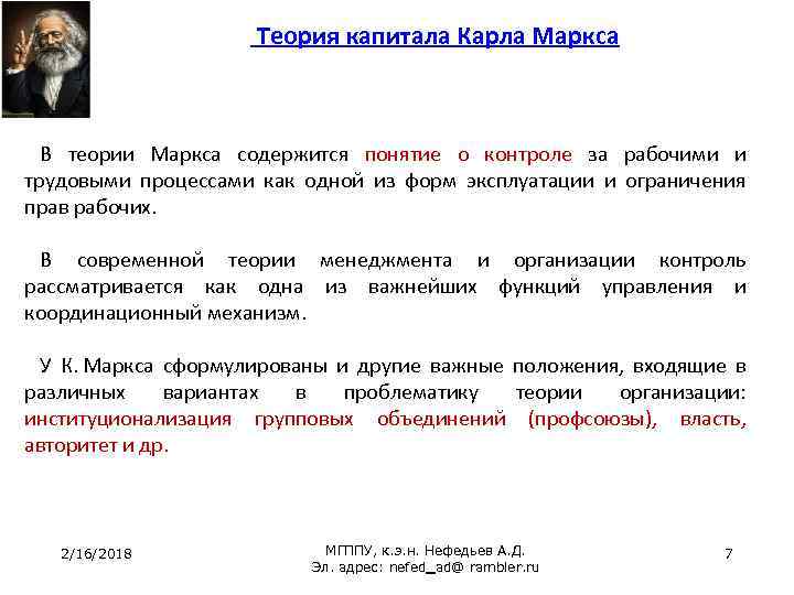 Теория капитала Карла Маркса В теории Маркса содержится понятие о контроле за рабочими и
