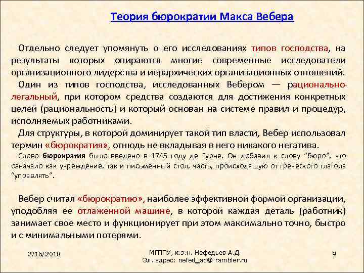 Теория бюрократии Макса Вебера Отдельно следует упомянуть о его исследованиях типов господства, на результаты