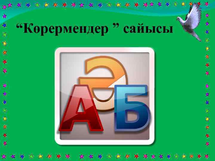 “Көрермендер ” сайысы 