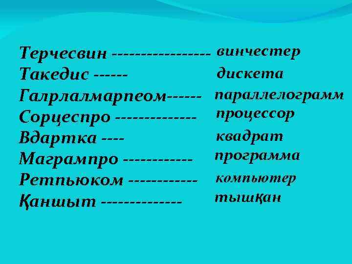 Терчесвин --------- винчестер дискета Такедис -----Галрлалмарпеом------ параллелограмм Сорцеспро ------- процессор квадрат Вдартка ---Магрампро ------