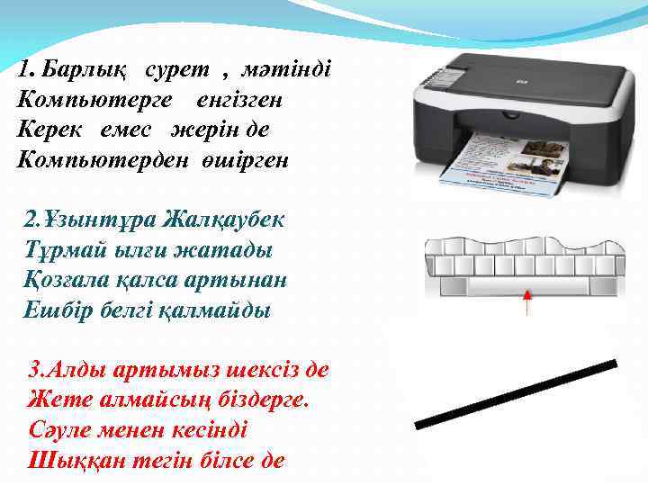 1. Барлық сурет , мәтінді Компьютерге енгізген Керек емес жерін де Компьютерден өшірген 2.