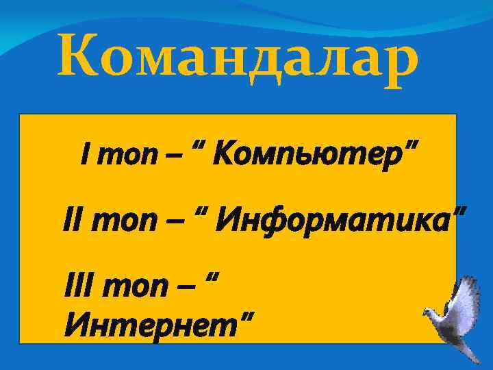 Командалар І топ – “ Компьютер” ІІ топ – “ Информатика” ІІI топ –