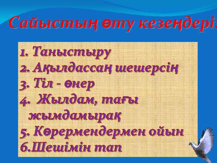 Сайыстың өту кезеңдері: 1. Таныстыру 2. Ақылдассаң шешерсің 3. Тіл - өнер 4. Жылдам,