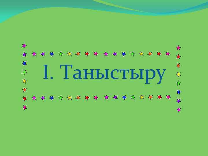 I. Таныстыру 