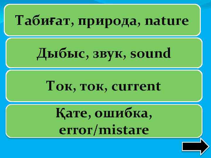 Табиғат, природа, nature Дыбыс, звук, sound Ток, ток, current 