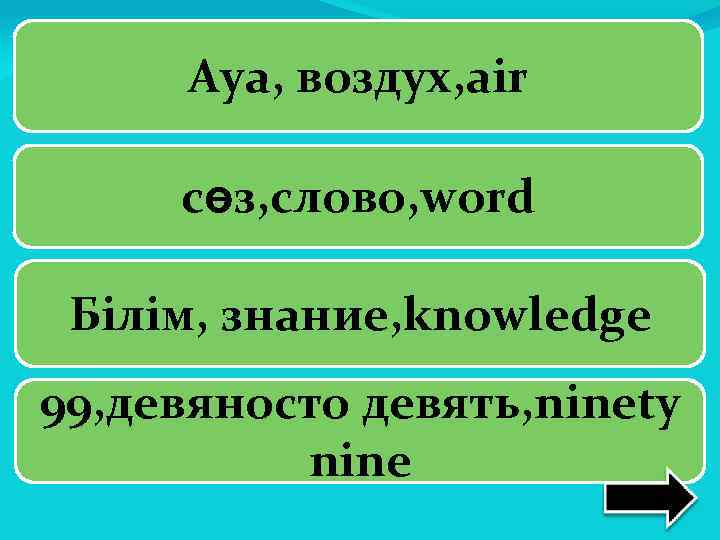 Ауа, воздух, air сөз, слово, word Білім, знание, knowledge 99, девяносто девять, ninety nine