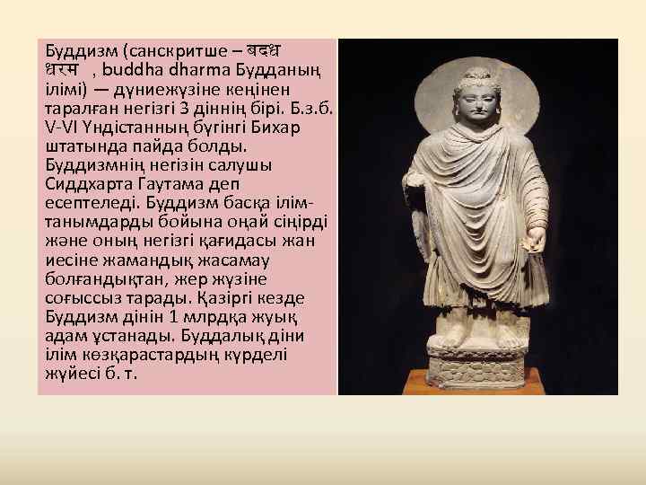 Буддизм (санскритше – बदध धरम , buddha dharma Будданың ілімі) — дүниежүзіне кеңінен таралған