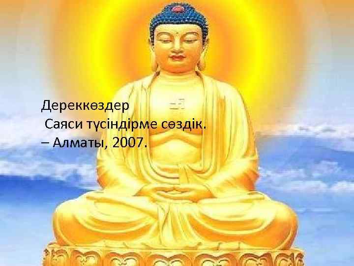 Дереккөздер Саяси түсіндірме сөздік. – Алматы, 2007. 