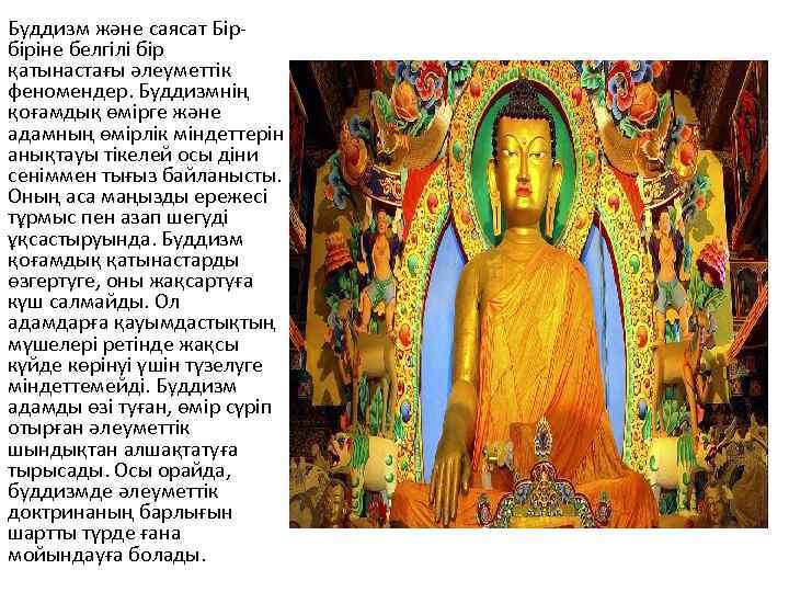 Буддизм және саясат Бірбіріне белгілі бір қатынастағы әлеуметтік феномендер. Буддизмнің қоғамдық өмірге және адамның