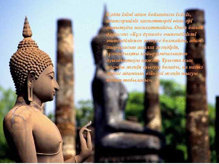 Будда ілімі адам бойындағы ізгілік, адамгершілік қасиеттерді одан әрі дамытуды насихаттайды. Онда былай делінген: