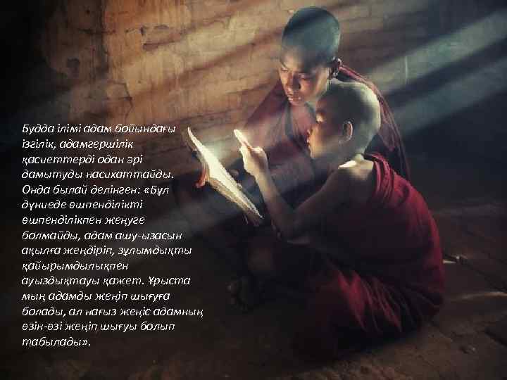 Будда ілімі адам бойындағы ізгілік, адамгершілік қасиеттерді одан әрі дамытуды насихаттайды. Онда былай делінген: