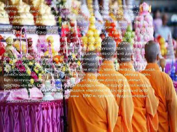 Азияның көптеген елдерінде Буддизм қазіргі кездің өзінде қоғамдық және жалпы мемл. өмірге елеулі ықпал