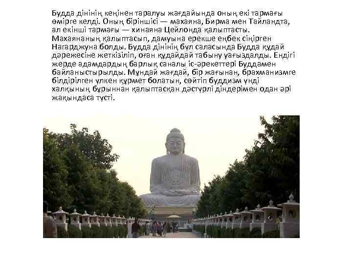 Будда дінінің кеңінен таралуы жағдайында оның екі тармағы өмірге келді. Оның біріншісі — махаяна,