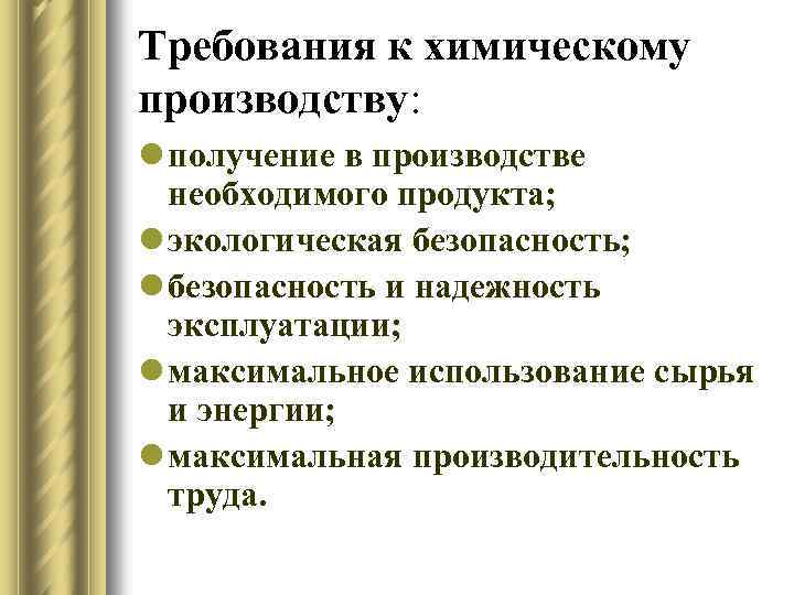 Требования к химическому производству: l получение в производстве необходимого продукта; l экологическая безопасность; l
