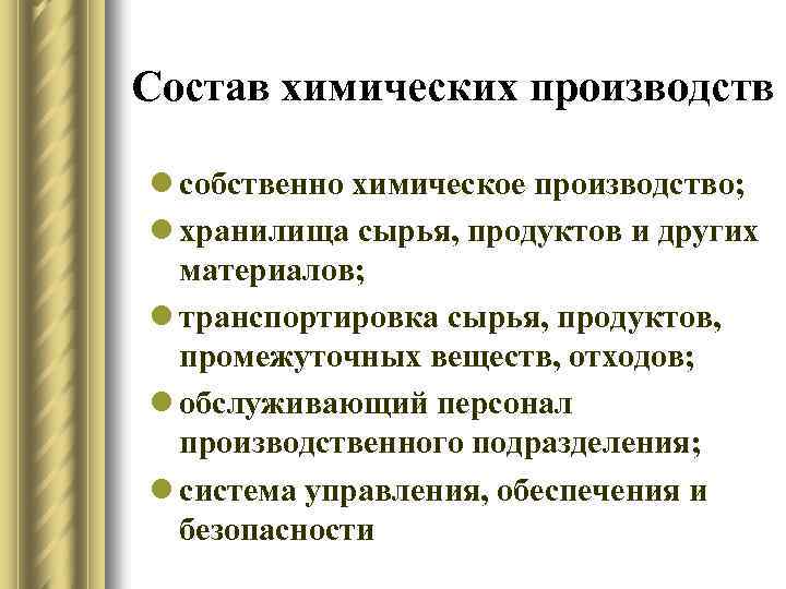 Состав химических производств l собственно химическое производство; l хранилища сырья, продуктов и других материалов;