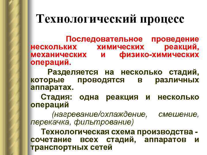 Технологический процесс Последовательное проведение нескольких химических реакций, механических и физико-химических операций. Разделяется на несколько