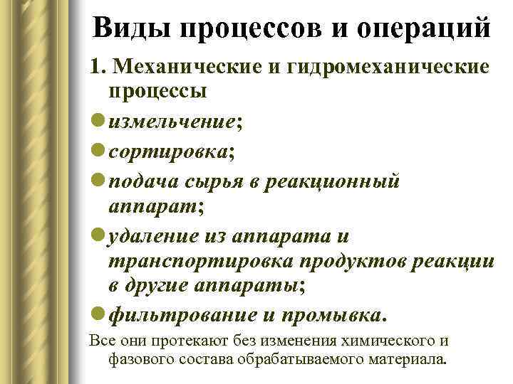 Виды процессов и операций 1. Механические и гидромеханические процессы l измельчение; l сортировка; l