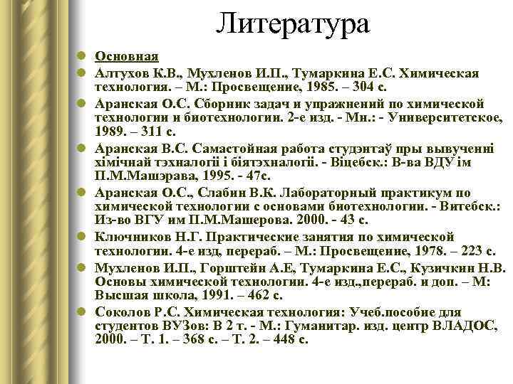 Литература l Основная l Алтухов К. В. , Мухленов И. П. , Тумаркина Е.