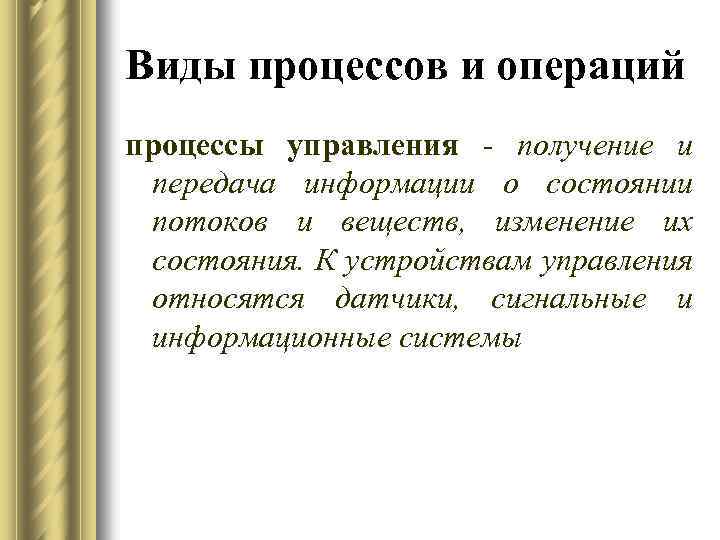 Виды процессов и операций процессы управления - получение и передача информации о состоянии потоков