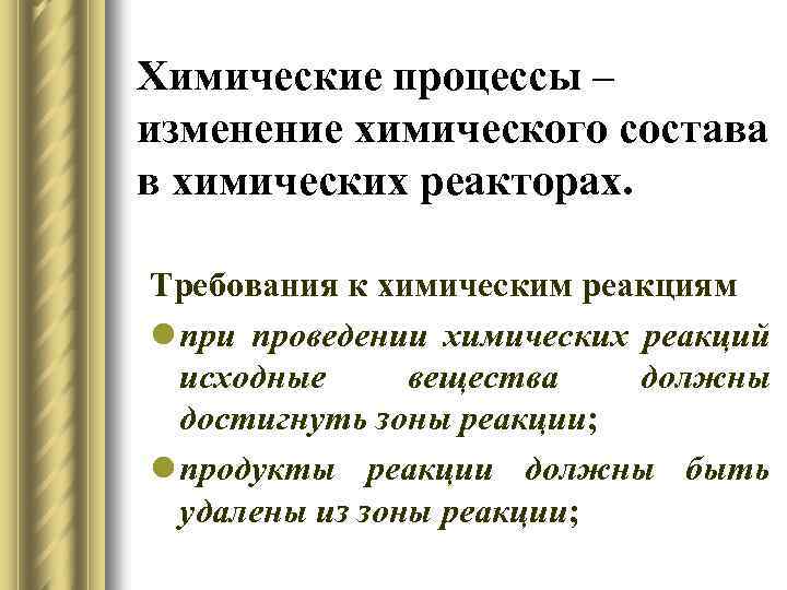 Химические процессы – изменение химического состава в химических реакторах. Требования к химическим реакциям l