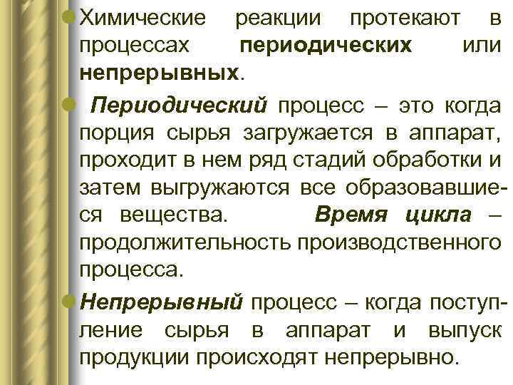 l Химические реакции протекают в процессах периодических или непрерывных. l Периодический процесс – это