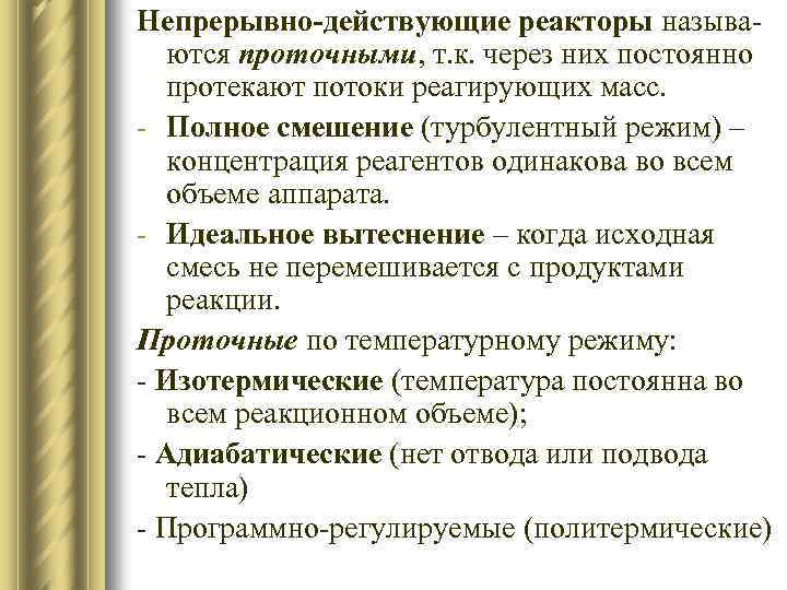 Непрерывно-действующие реакторы называются проточными, т. к. через них постоянно протекают потоки реагирующих масс. -