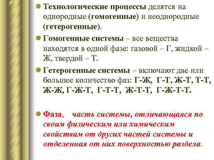 l Технологические процессы делятся на однородные (гомогенные) и неоднородные (гетерогенные). l Гомогенные системы –