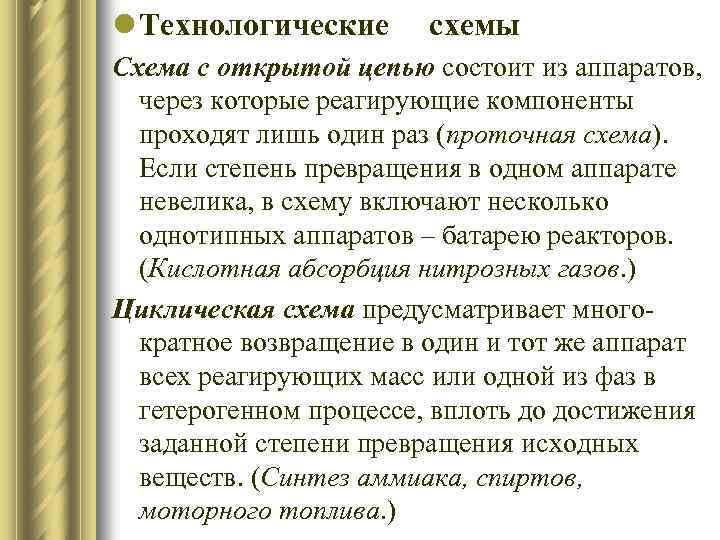 l Технологические схемы Схема с открытой цепью состоит из аппаратов, через которые реагирующие компоненты