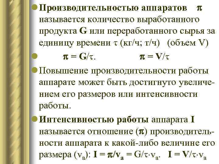 l Производительностью аппаратов называется количество выработанного продукта G или переработанного сырья за единицу времени