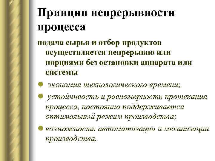 Принцип непрерывности процесса подача сырья и отбор продуктов осуществляется непрерывно или порциями без остановки