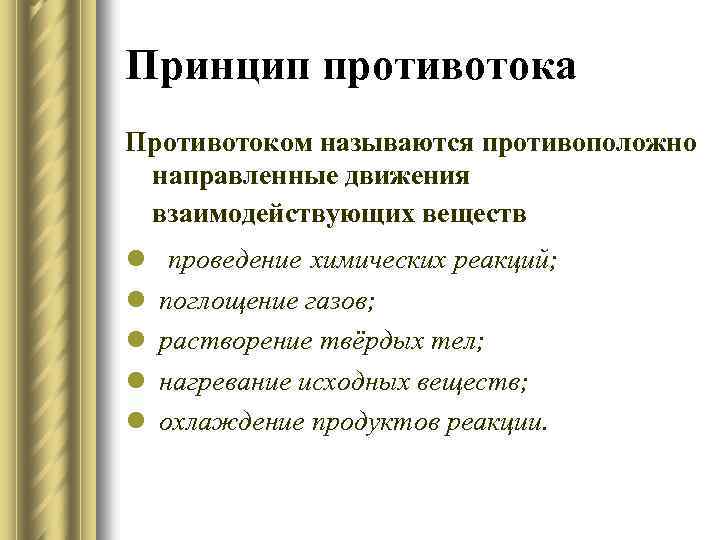Принцип противотока Противотоком называются противоположно направленные движения взаимодействующих веществ l l l проведение химических